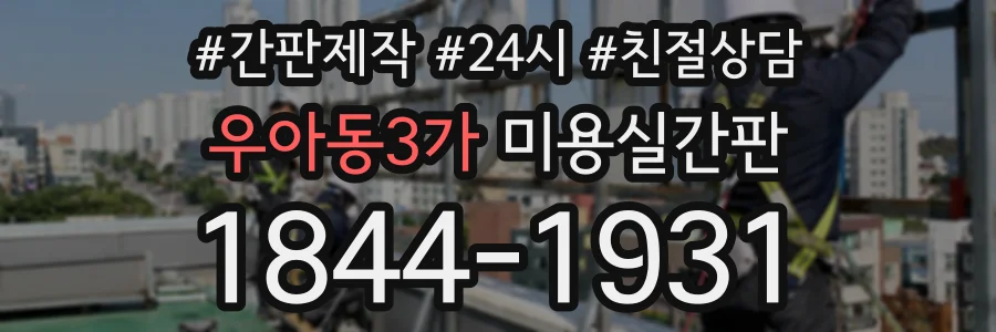 우아동3가 미용실간판 상담 전화 1844-1931
