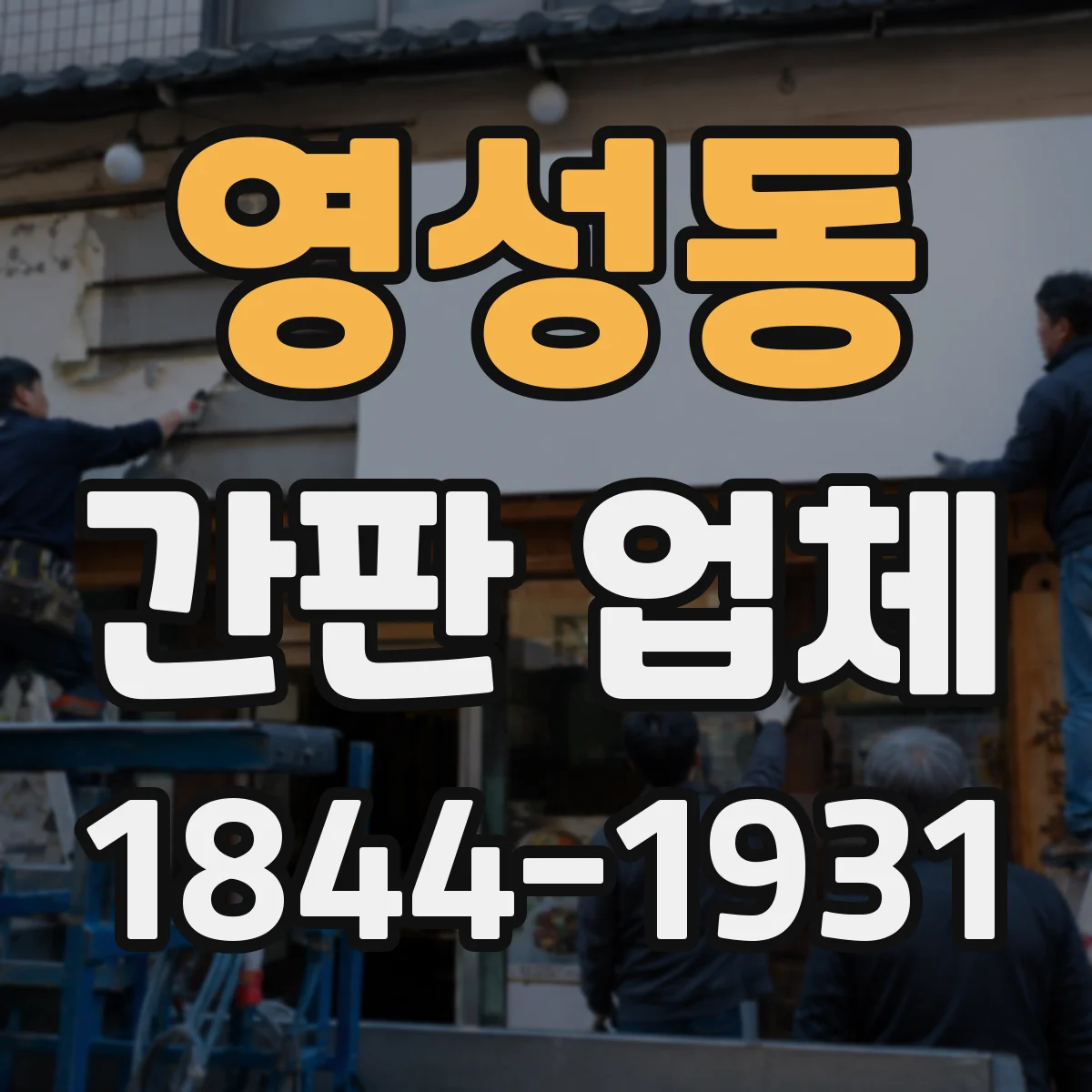 영성동 간판 업체
