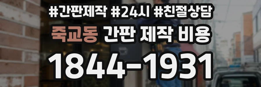 죽교동 간판 제작 비용