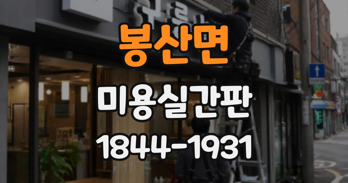 봉산면 미용실간판