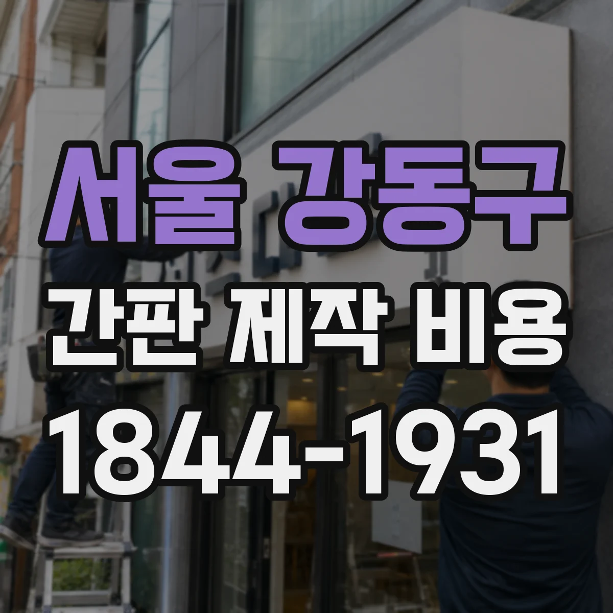 서울 강동구 간판 제작 비용 전면 루버형 디자인 제작비 구성