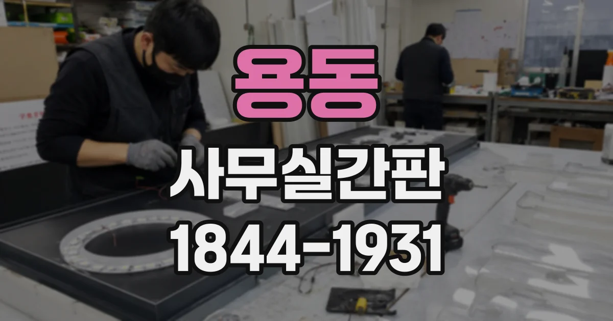 용동 사무실간판