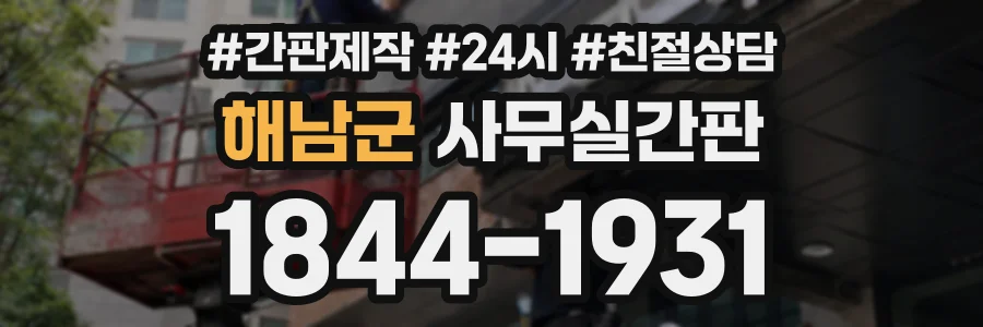 해남군 사무실간판 상담 전화 1844-1931