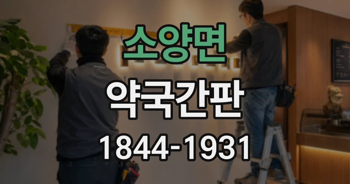 소양면 약국간판