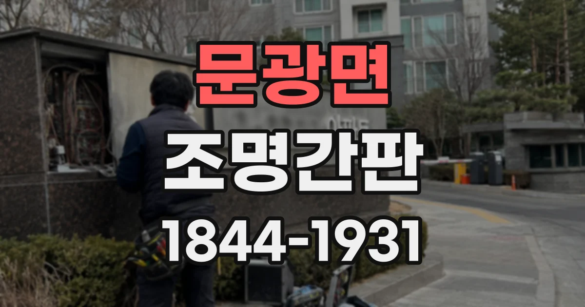 문광면 조명간판