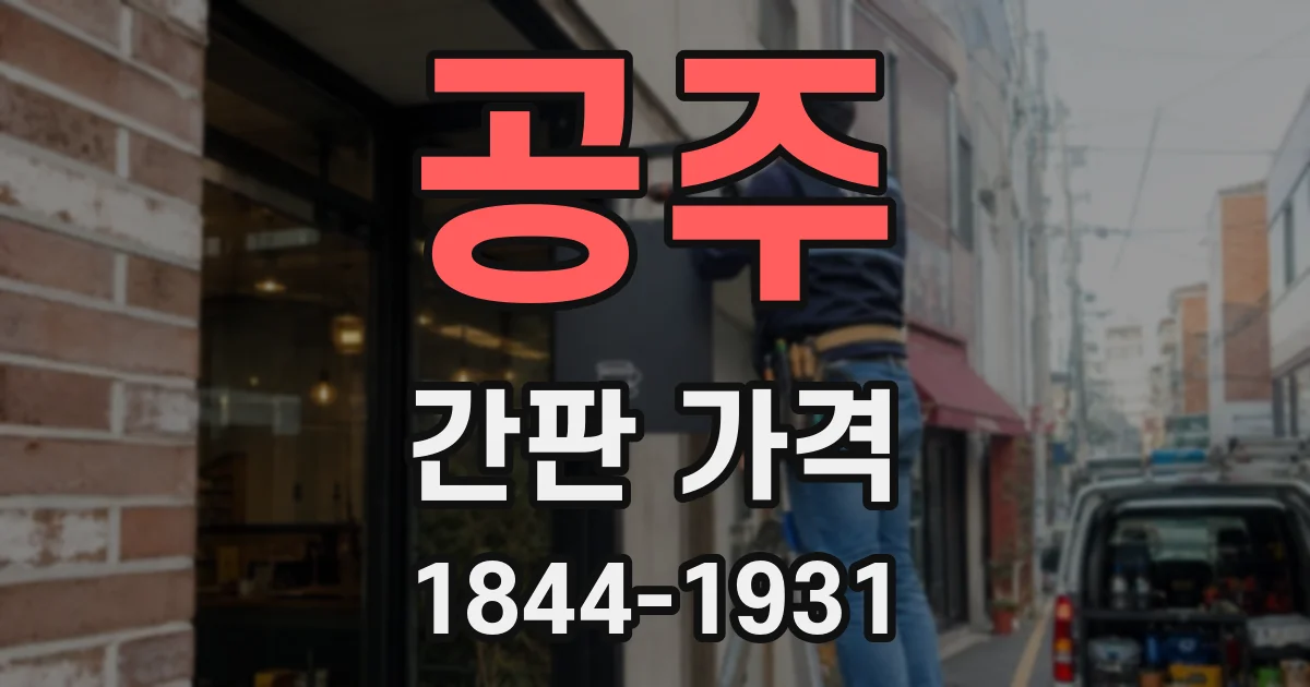 공주 간판 가격