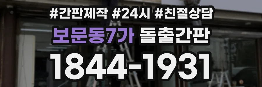 보문동7가 돌출간판 상담 전화 1844-1931