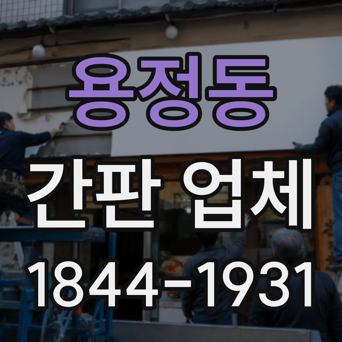 용정동 간판 업체