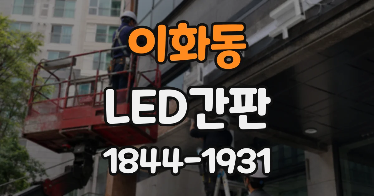 이화동 LED간판