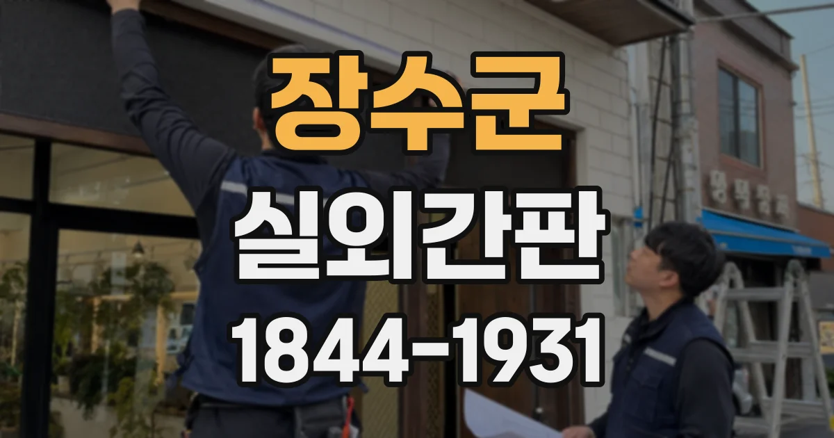 장수군 실외간판