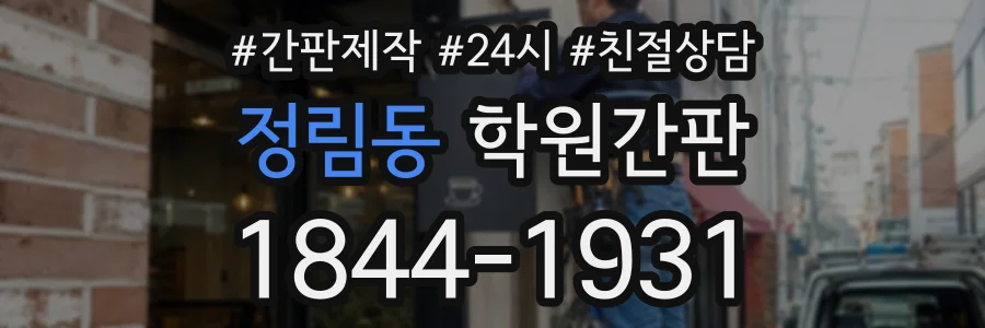 정림동 학원간판 상담 전화 1844-1931