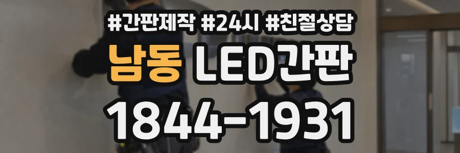 남동 LED간판 상담 전화 1844-1931