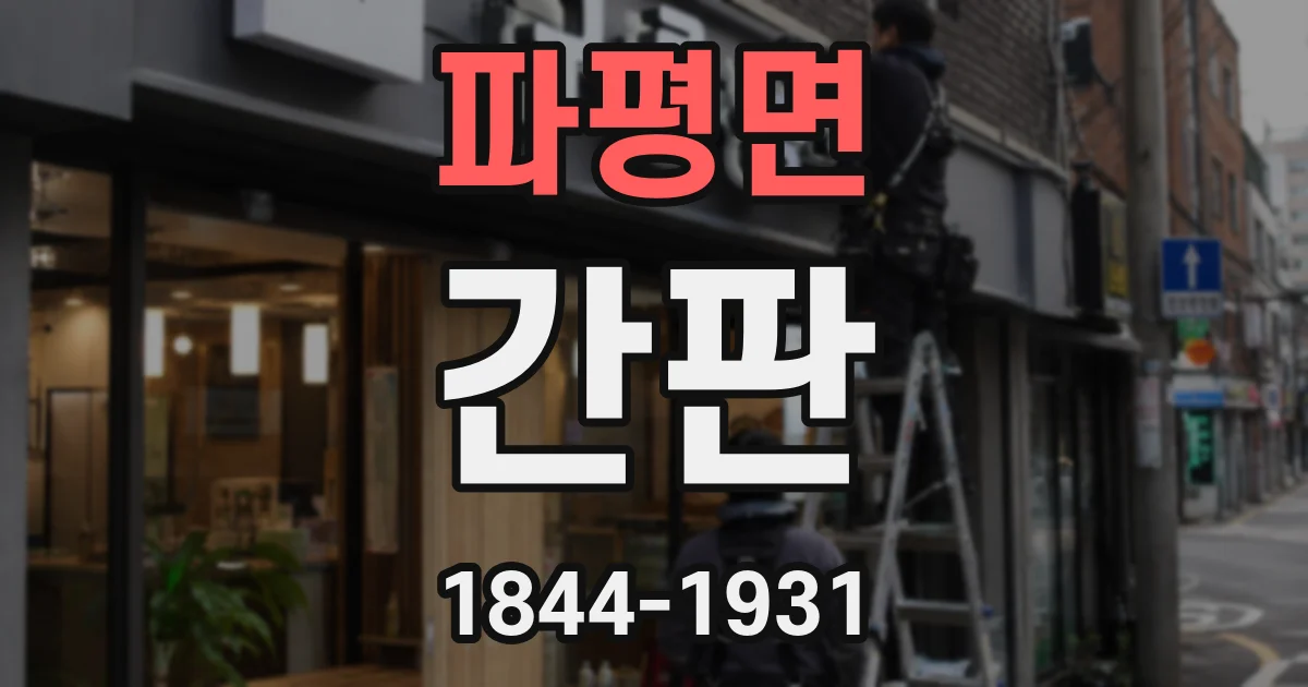 파평면 간판