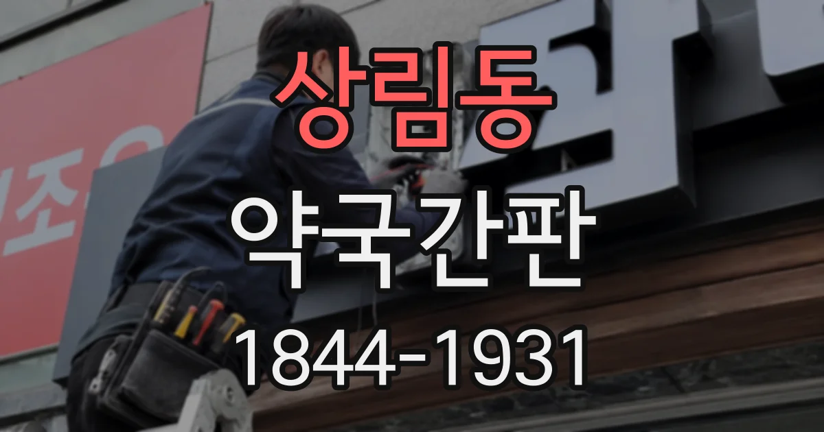 상림동 약국간판