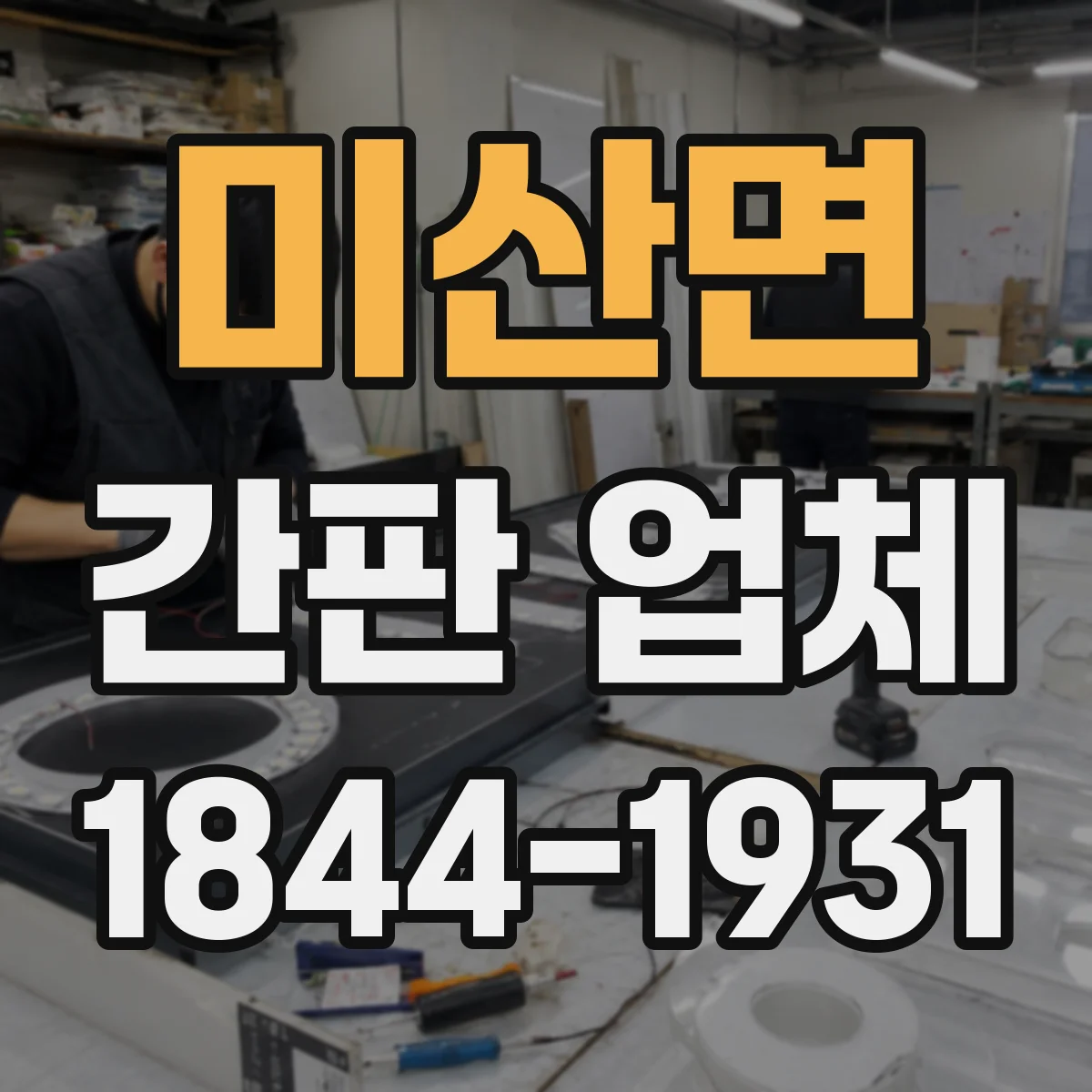 미산면 간판 업체