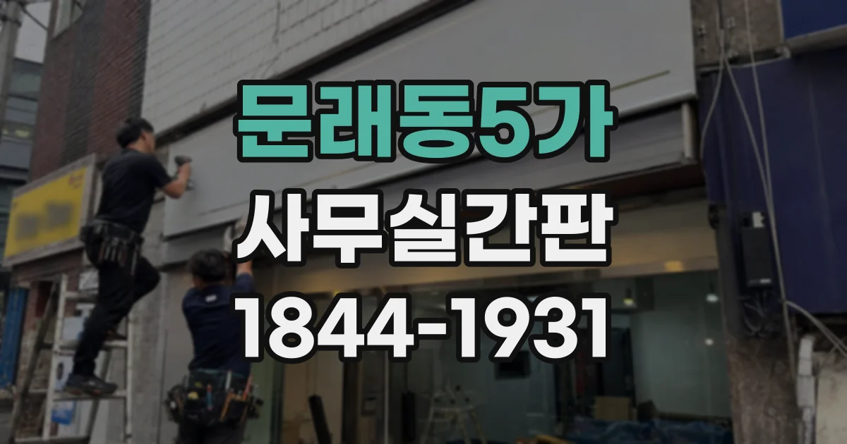 문래동5가 사무실간판