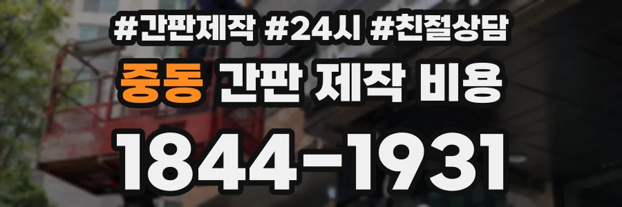 중동 간판 제작 비용