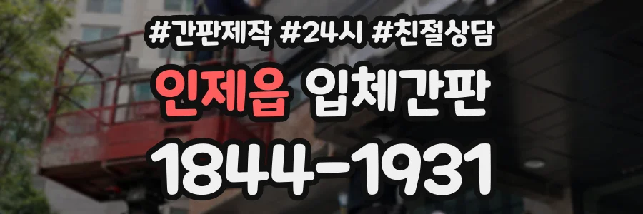 인제읍 입체간판 상담 전화 1844-1931