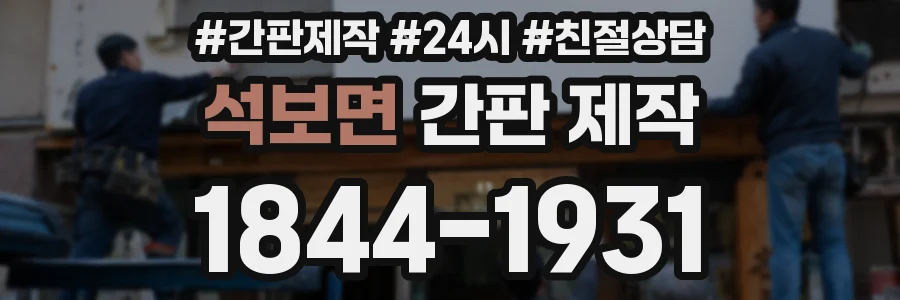 석보면 간판 제작