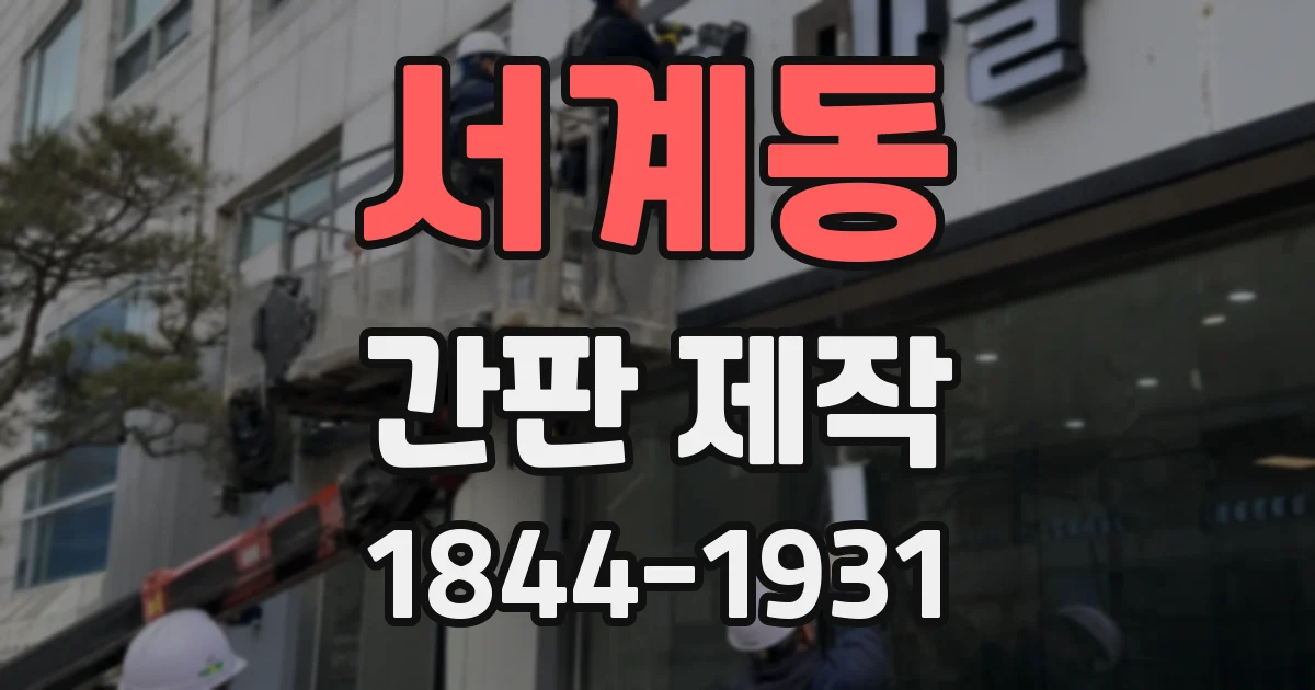 서계동 간판 제작