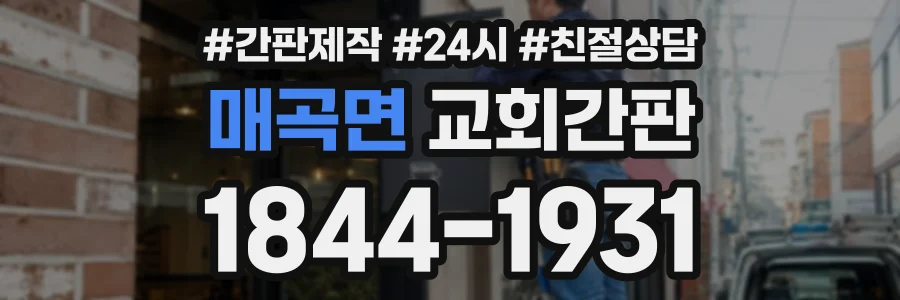 매곡면 교회간판 상담 전화 1844-1931