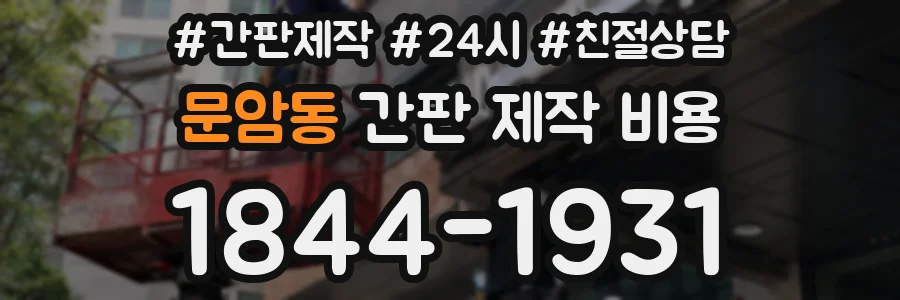 문암동 간판 제작 비용