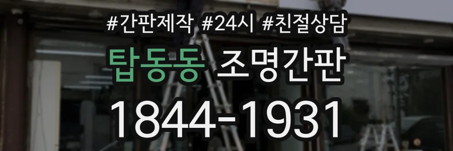 탑동동 조명간판 상담 전화 1844-1931