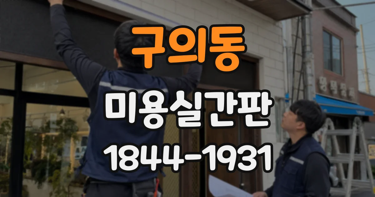 구의동 미용실간판 여러 지점에서 일관된 분위기를 만드는 기준