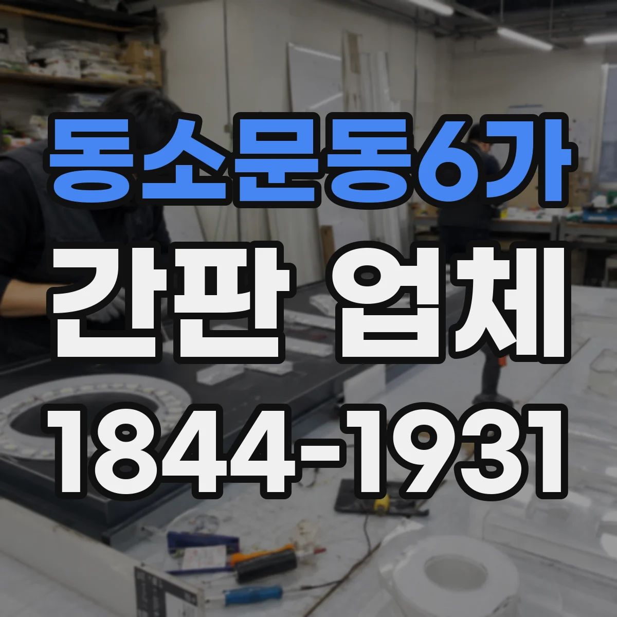 동소문동6가 간판 업체