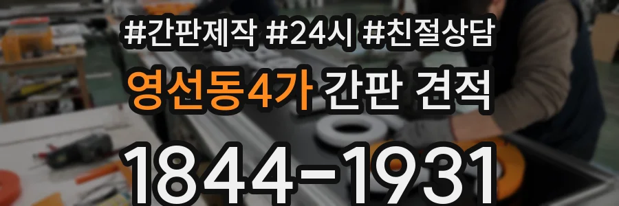 영선동4가 간판 견적