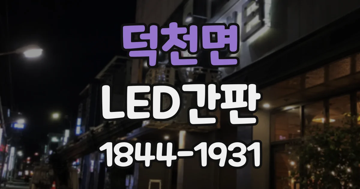 덕천면 LED간판