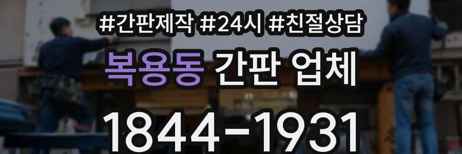 복용동 간판 업체