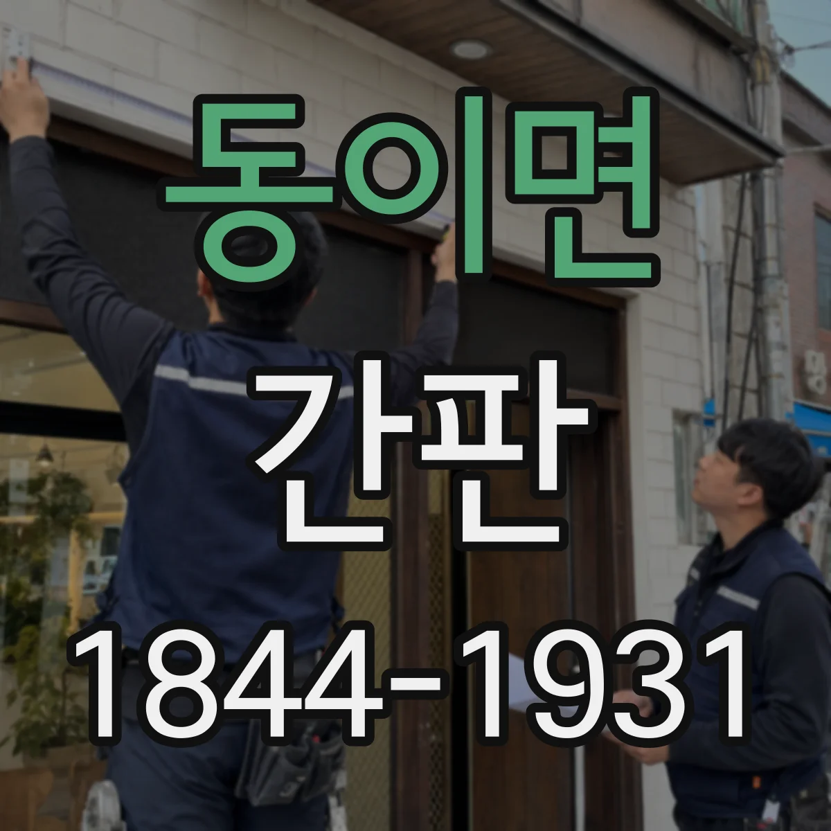 동이면 간판
