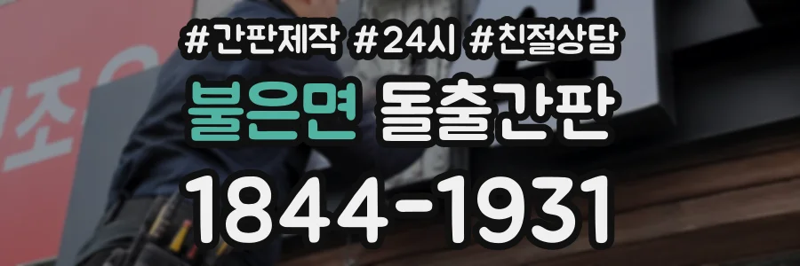 불은면 돌출간판 상담 전화 1844-1931