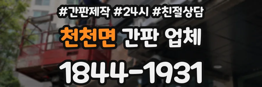 천천면 간판 업체