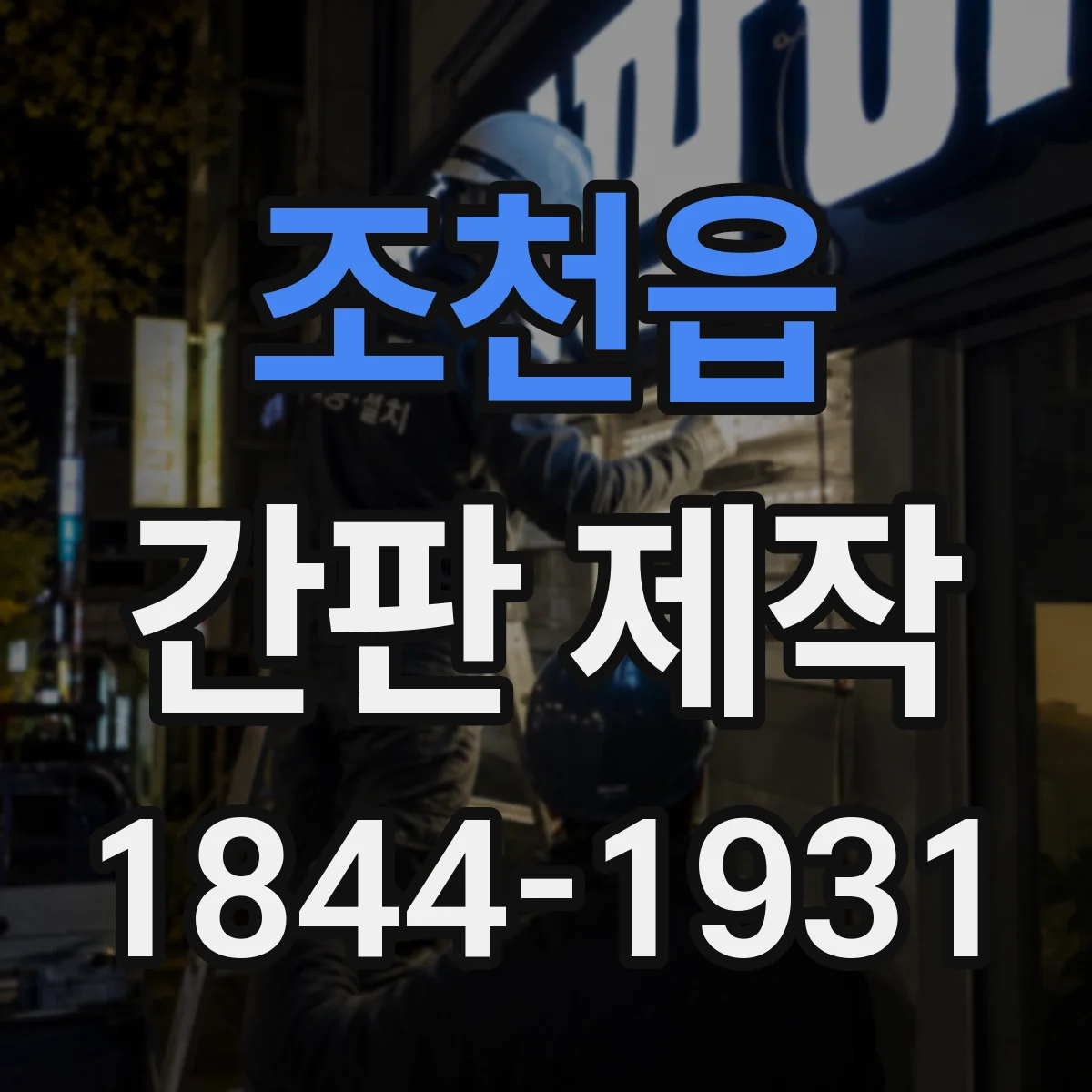 조천읍 간판 제작