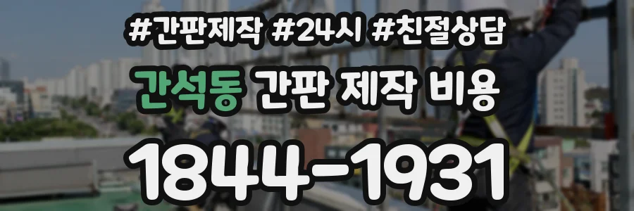 간석동 간판 제작 비용