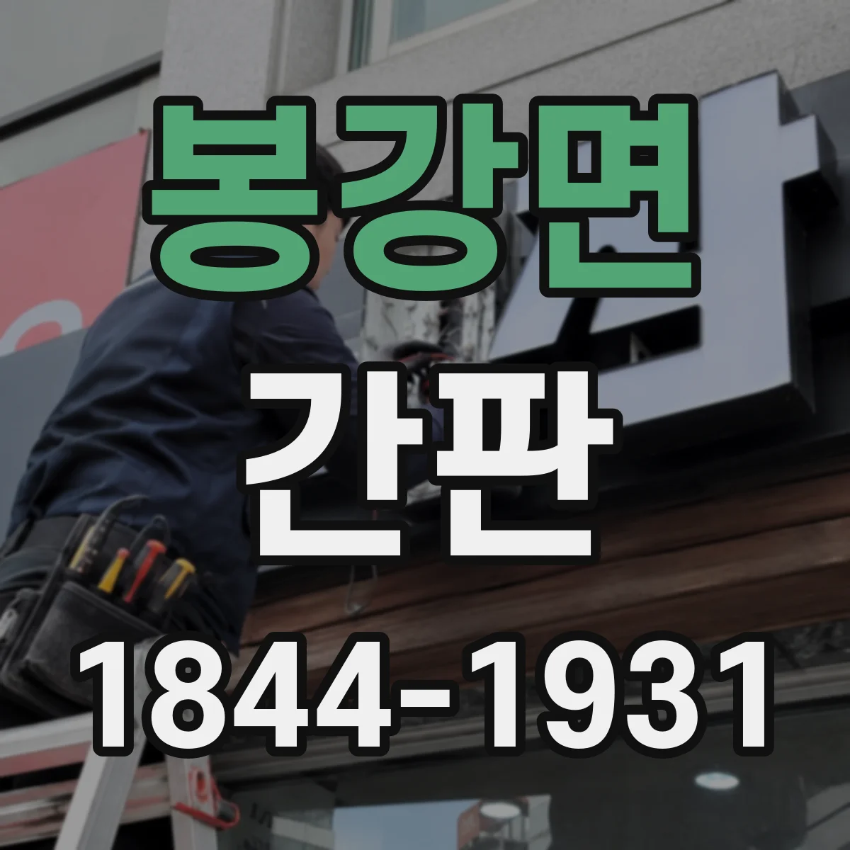 봉강면 간판