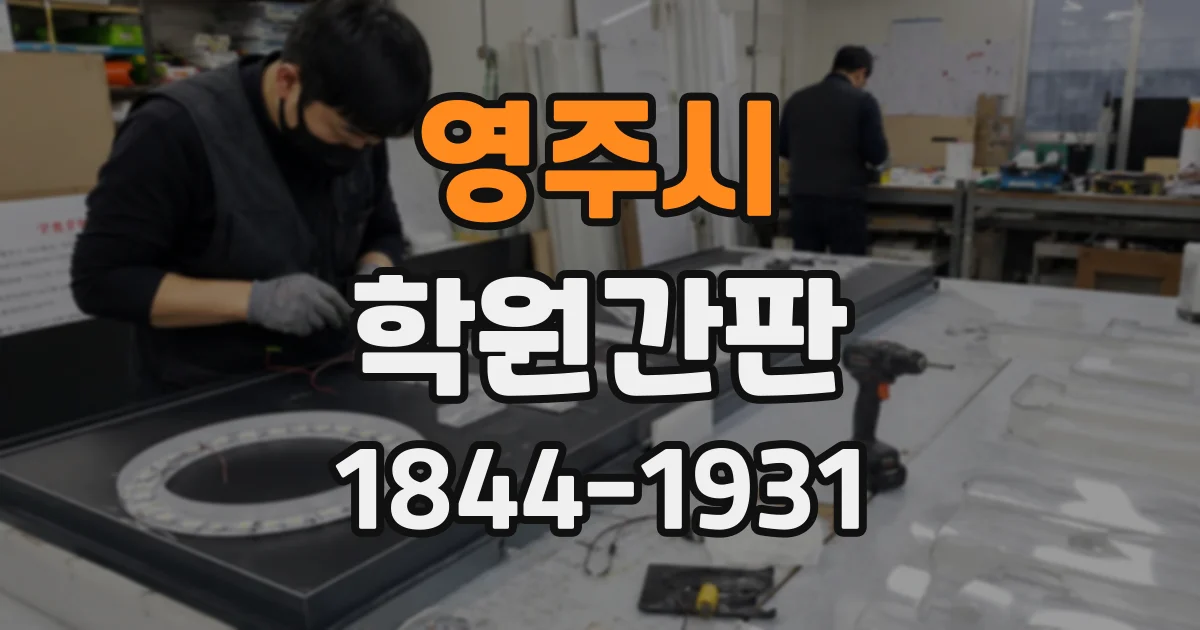 영주시 학원간판