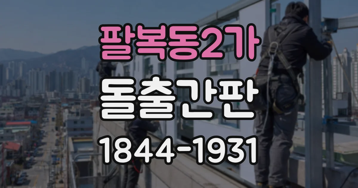 팔복동2가 돌출간판