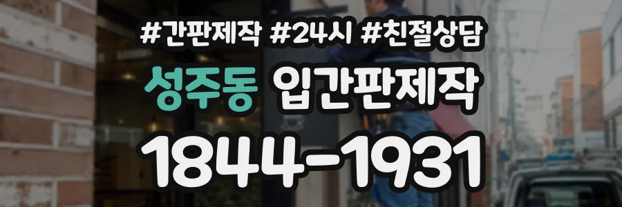 성주동 입간판제작 상담 전화 1844-1931