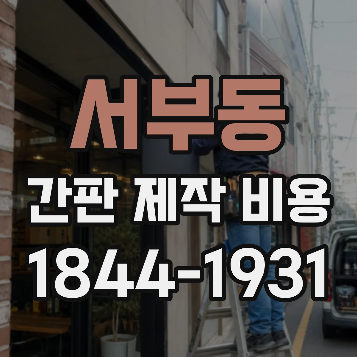 서부동 간판 제작 비용
