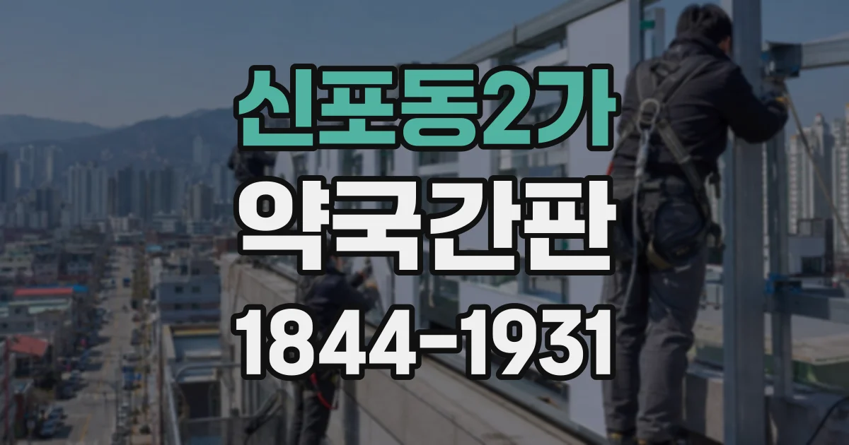 신포동2가 약국간판