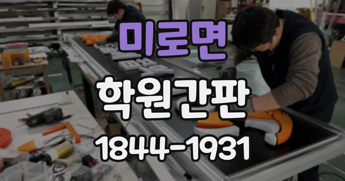 미로면 학원간판