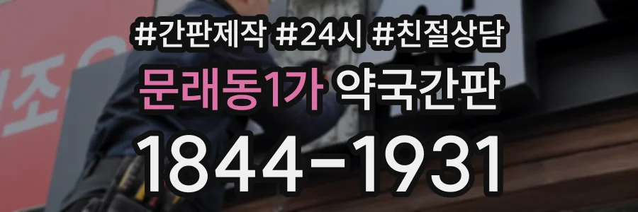 문래동1가 약국간판 상담 전화 1844-1931