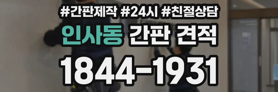 인사동 간판 견적