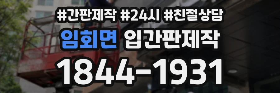 임회면 입간판제작 상담 전화 1844-1931