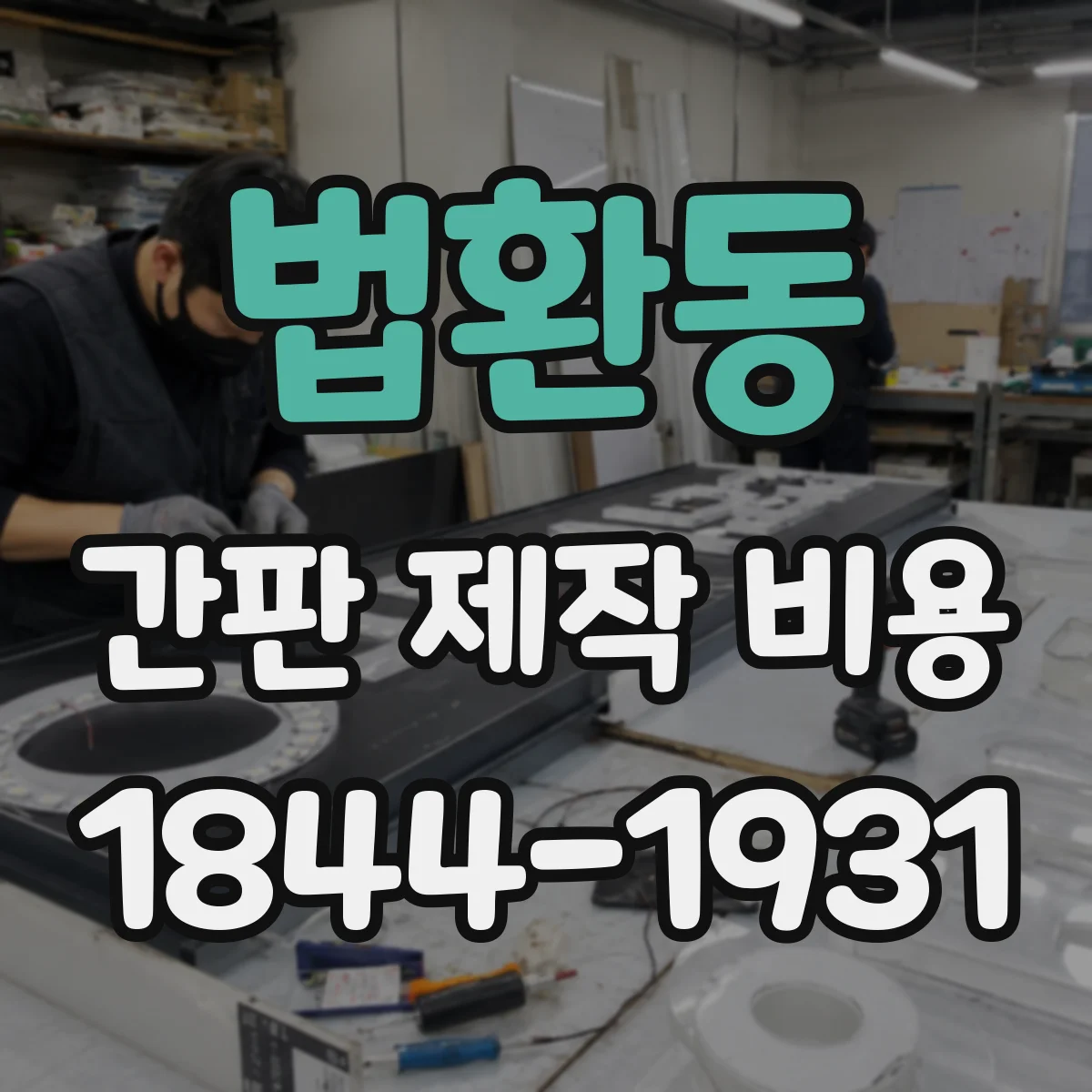 법환동 간판 제작 비용