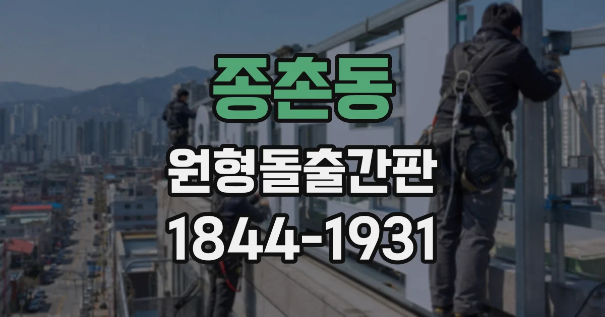 종촌동 원형돌출간판