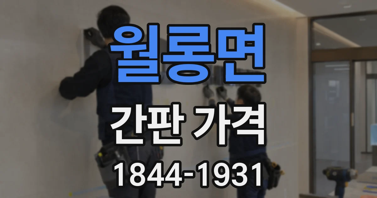 월롱면 간판 가격